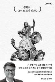 김헌의 그리스 로마 신화 2(큰글자도서)(리더스원)