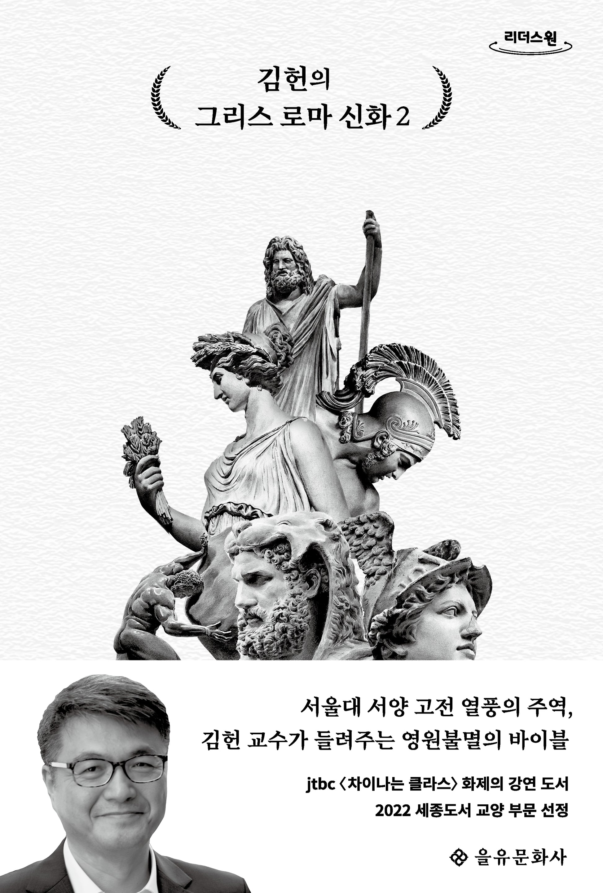 김헌의 그리스 로마 신화 2(큰글자도서)(리더스원)