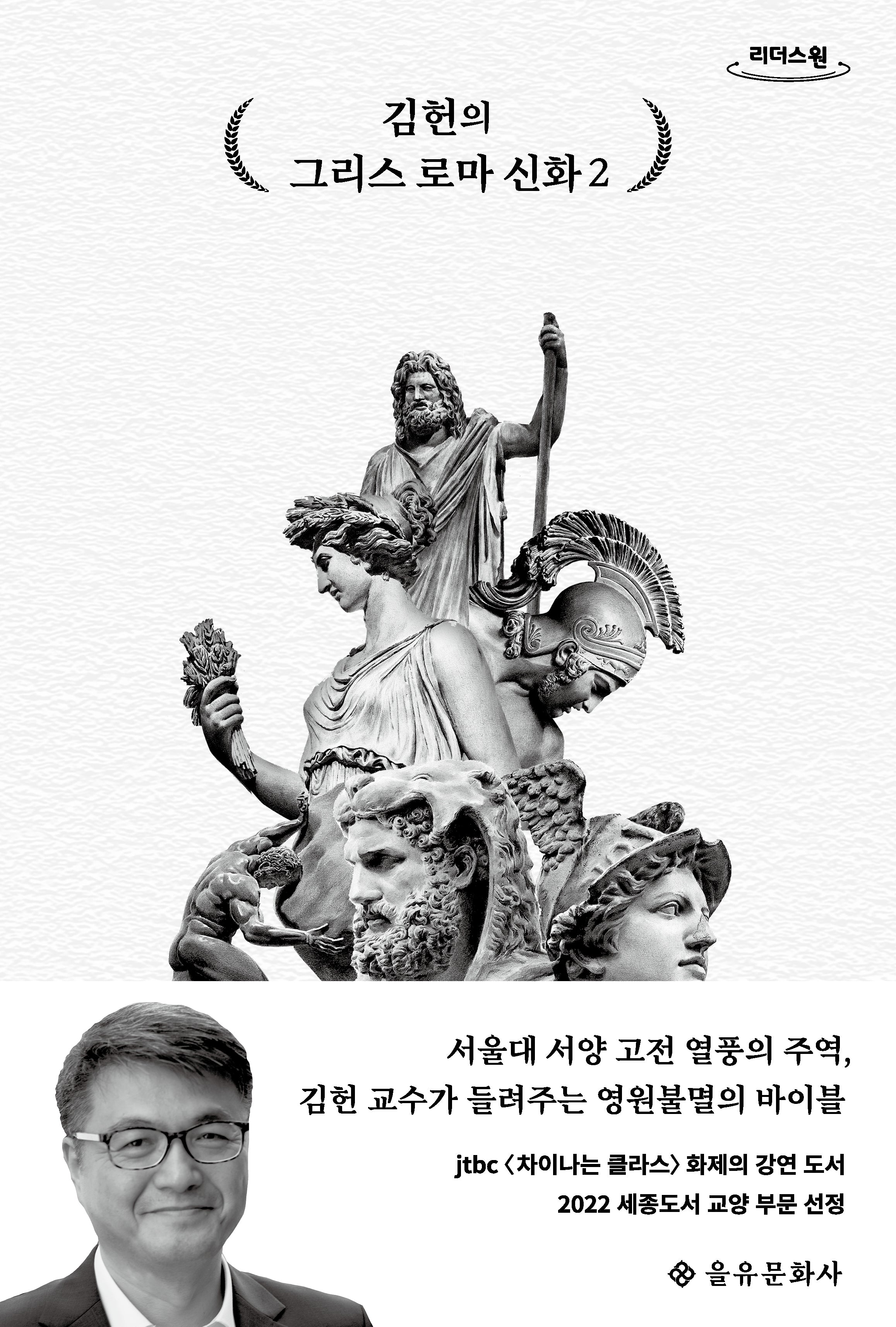 김헌의 그리스 로마 신화 2(큰글자도서)(리더스원)