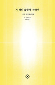 인생의 짧음에 관하여