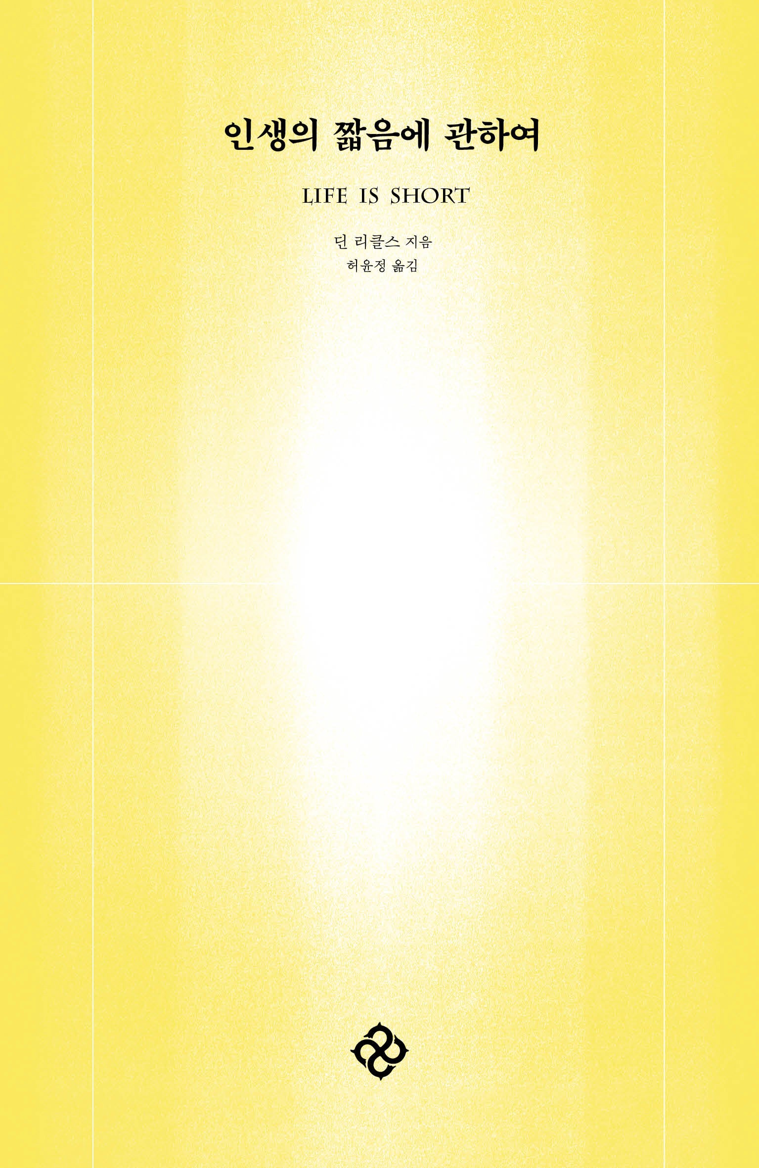 인생의 짧음에 관하여