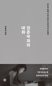 진은숙과의 대화