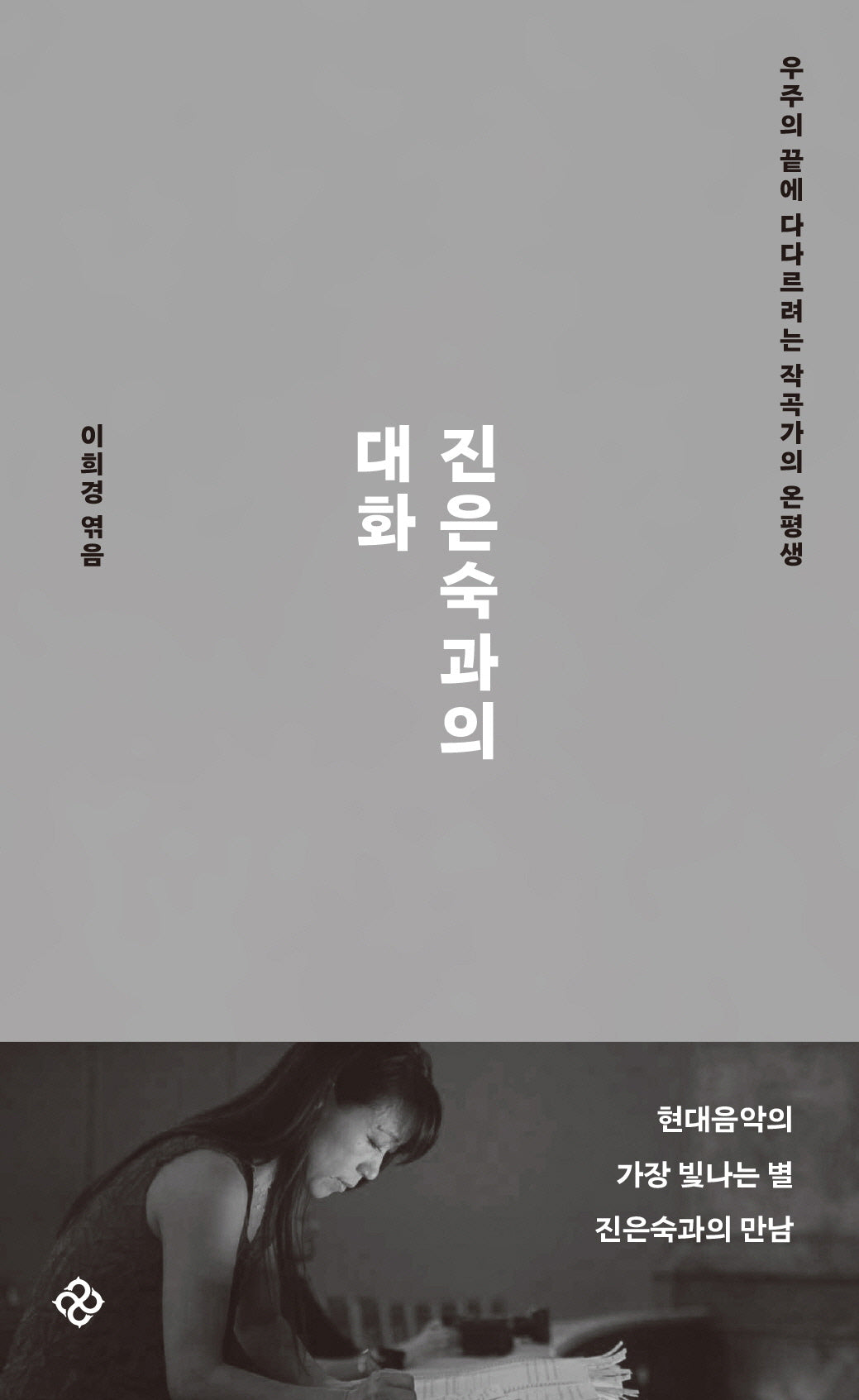 진은숙과의 대화