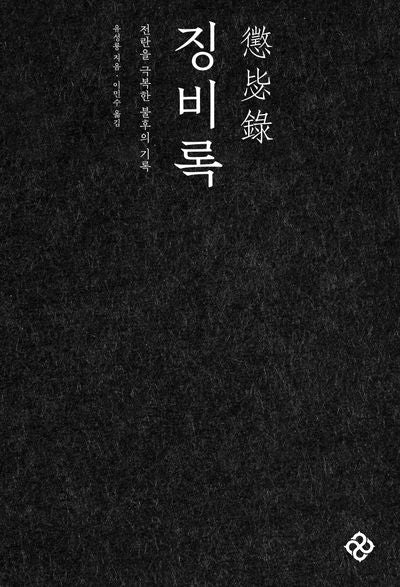 징비록