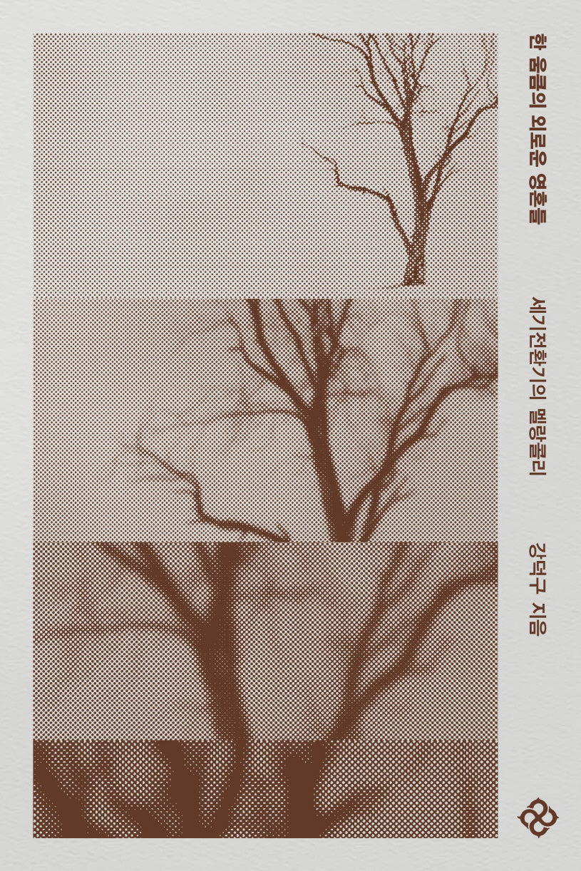 한 움큼의 외로운 영혼들