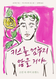 키스를 멈추지 않을 거야