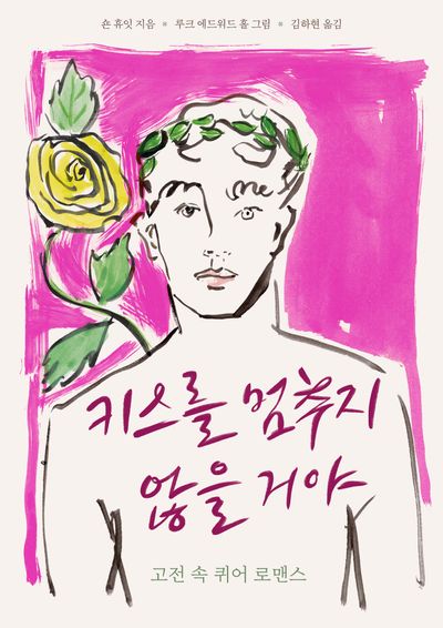 키스를 멈추지 않을 거야