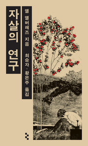 자살의 연구(완역판)