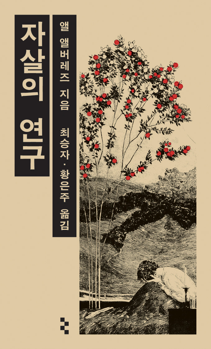 자살의 연구(완역판)