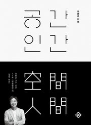 공간 인간