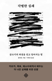 각별한 실패
