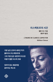 리스펙토르의 시간(양장본 Hardcover)