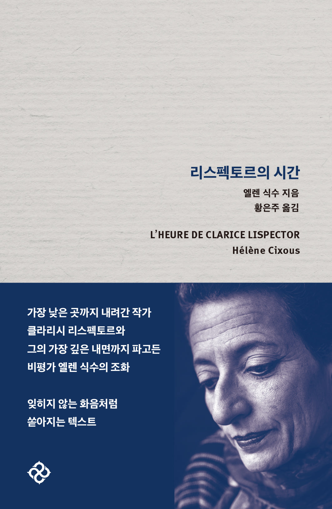 리스펙토르의 시간(양장본 Hardcover)