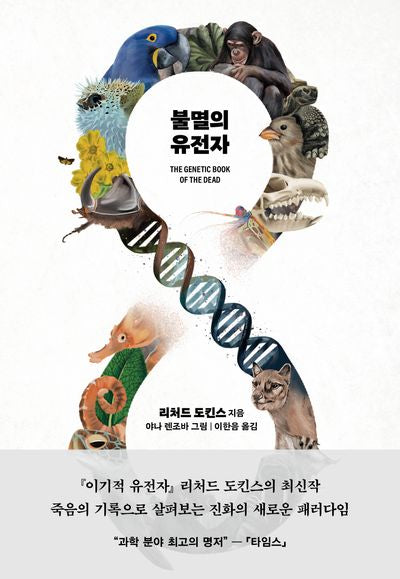 불멸의 유전자(반양장)