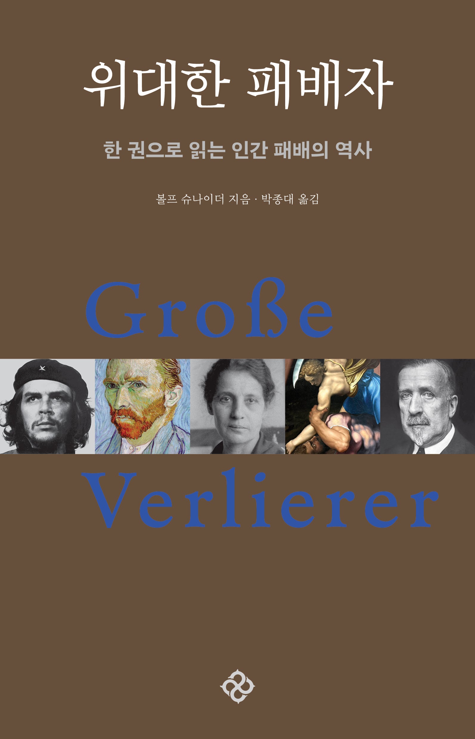 위대한 패배자(개정판)