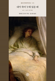 내가 죽어 누워 있을 때(을유세계문학전집 145)(양장본 Hardcover)