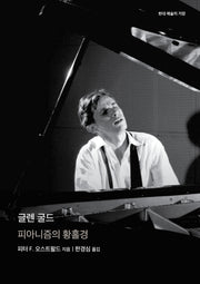 글렌 굴드(양장본 Hardcover)