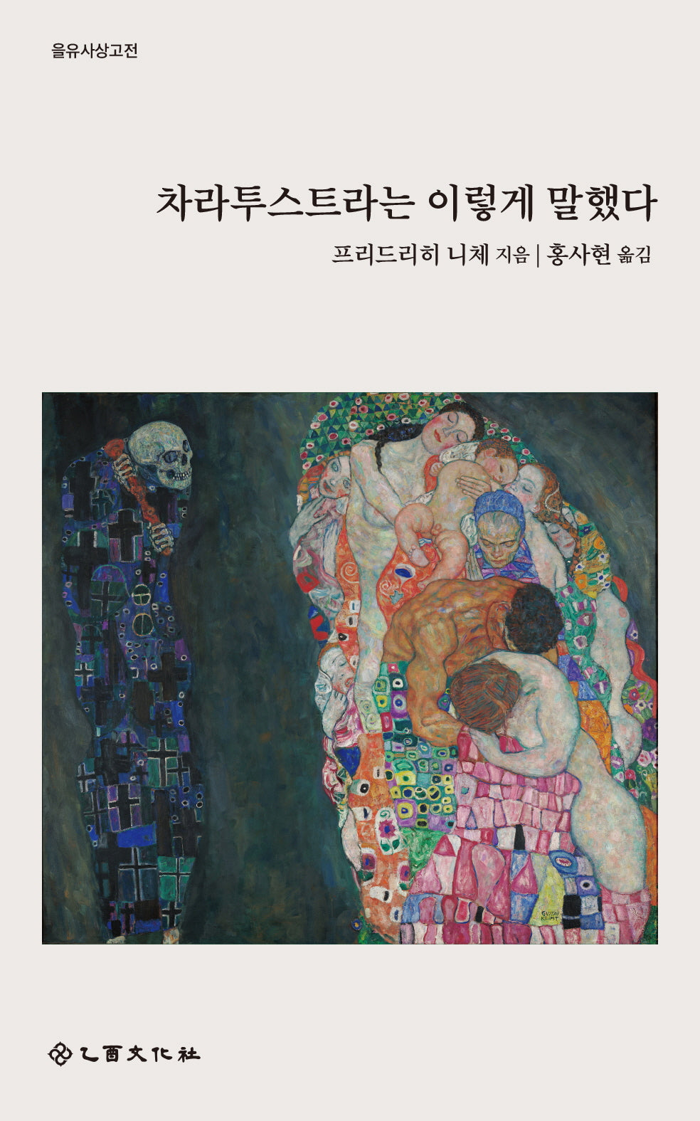 차라투스트라는 이렇게 말했다(을유사상고전)