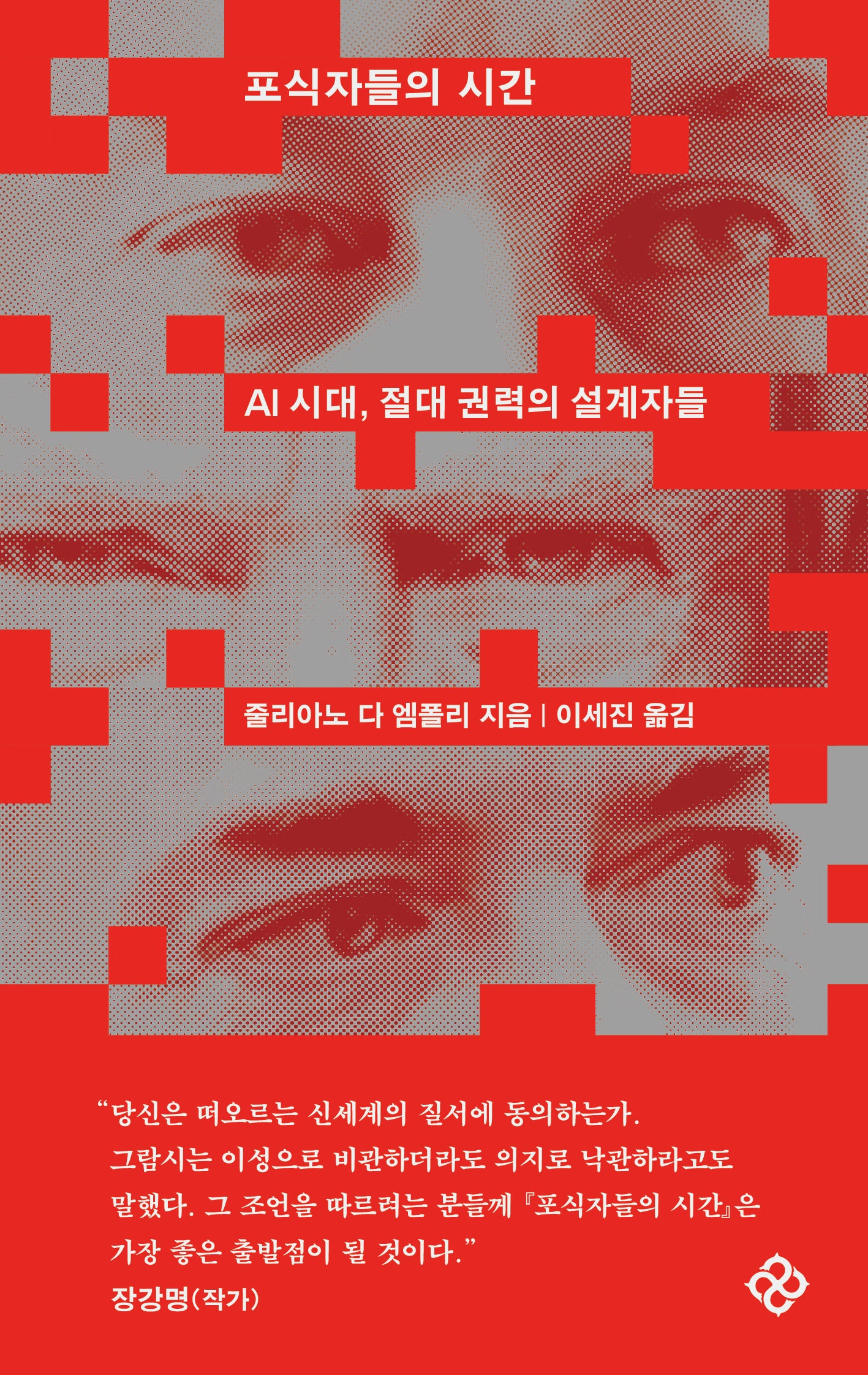 포식자들의 시간