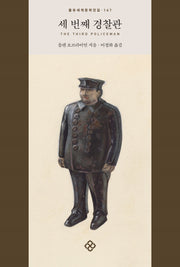 세 번째 경찰관(을유세계문학전집 147)(양장본 Hardcover)
