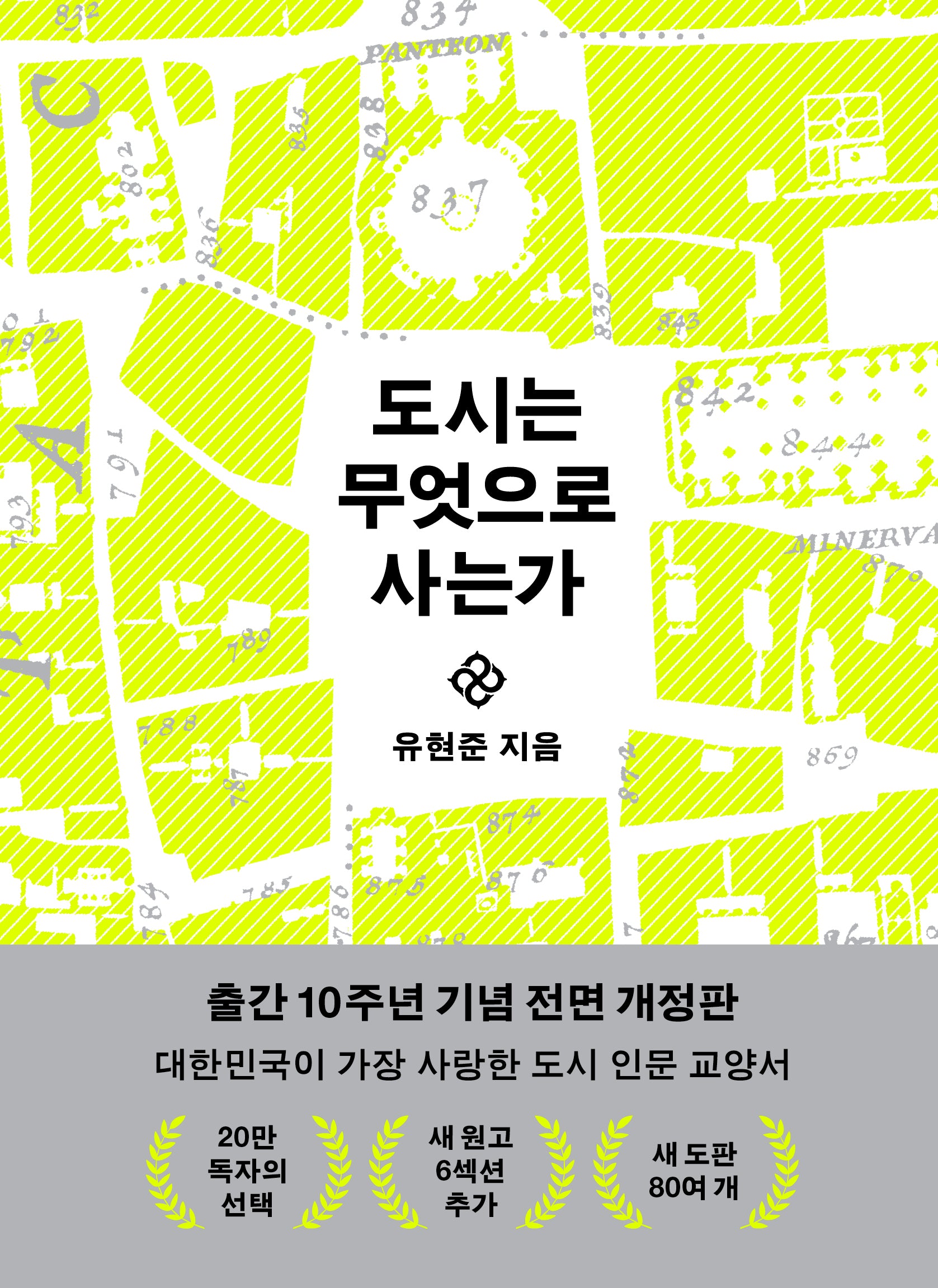 도시는 무엇으로 사는가(10주년 기념판)(개정판)