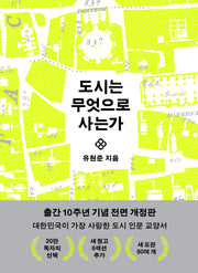 도시는 무엇으로 사는가(10주년 기념판)(개정판)