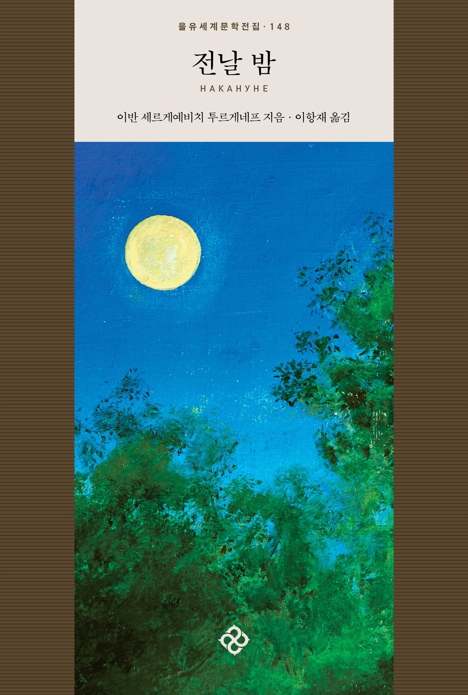 전날 밤(을유세계문학전집 148)
