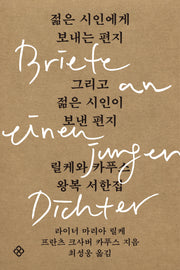젊은 시인에게 보내는 편지 그리고 젊은 시인이 보낸 편지