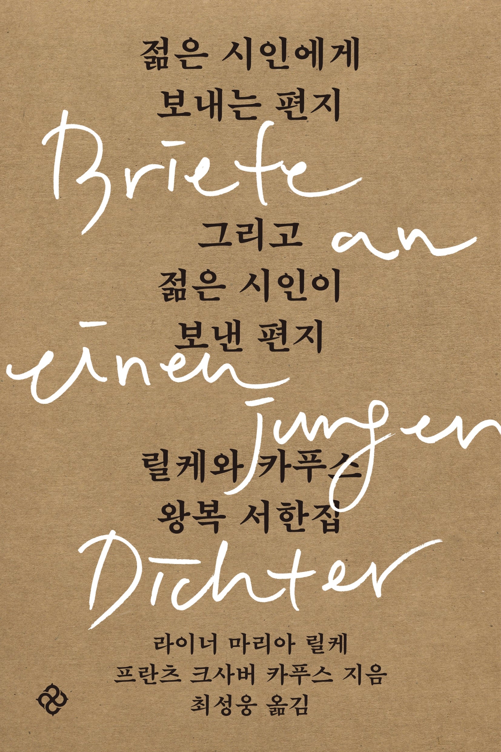 젊은 시인에게 보내는 편지 그리고 젊은 시인이 보낸 편지
