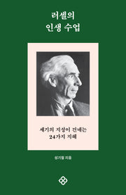 러셀의 인생 수업