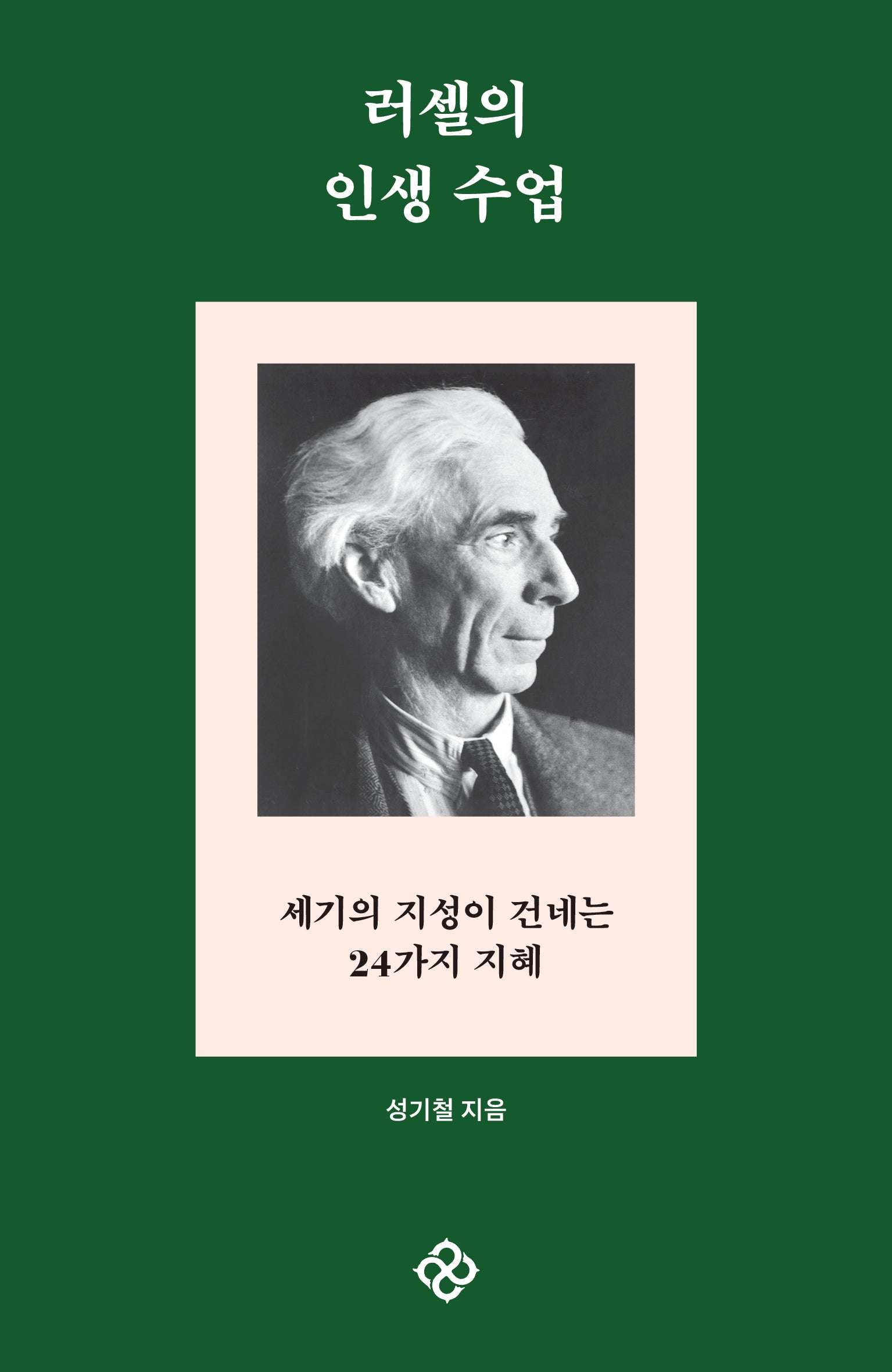 러셀의 인생 수업