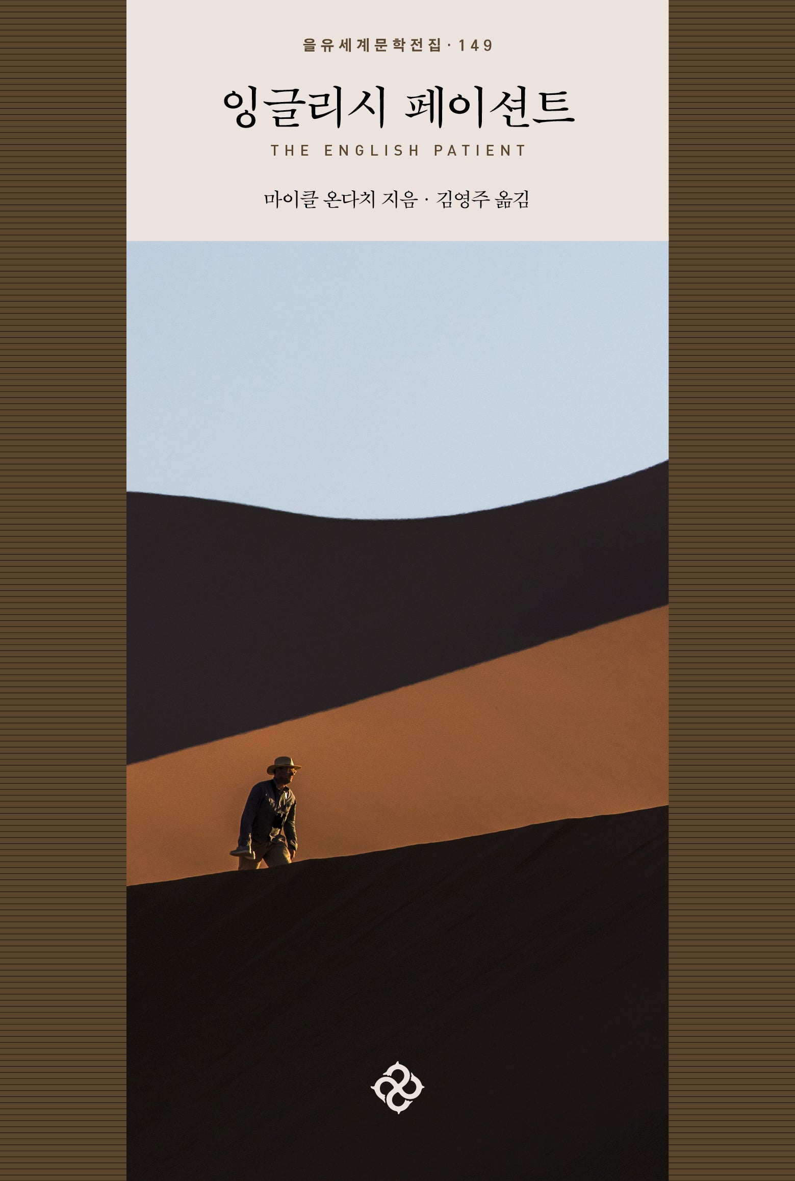 잉글리시 페이션트(을유세계문학전집 149)(양장본 Hardcover)