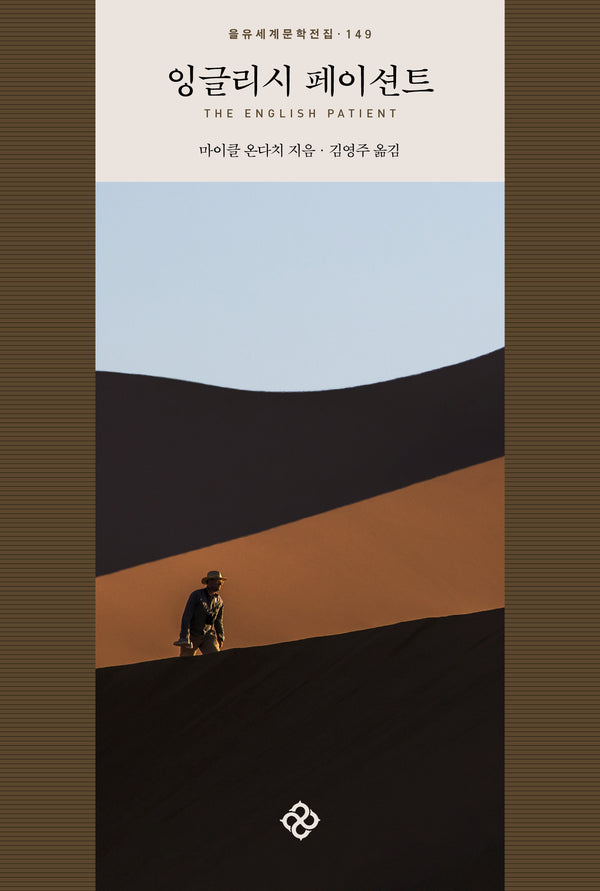 잉글리시 페이션트(을유세계문학전집 149)(양장본 Hardcover)
