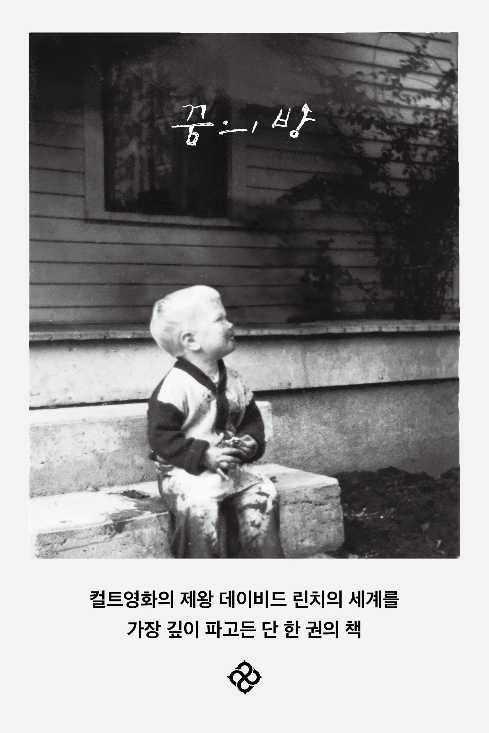 꿈의 방