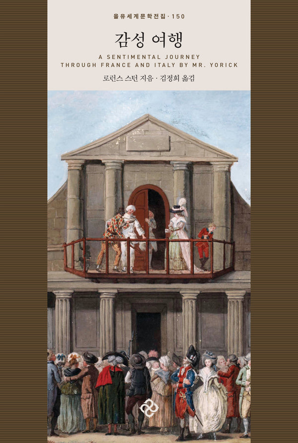 감성 여행(을유세계문학전집 150)(양장본 Hardcover)