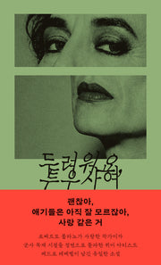 두려워요, 투우사여(암실문고)