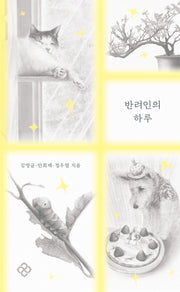 반려인의 하루