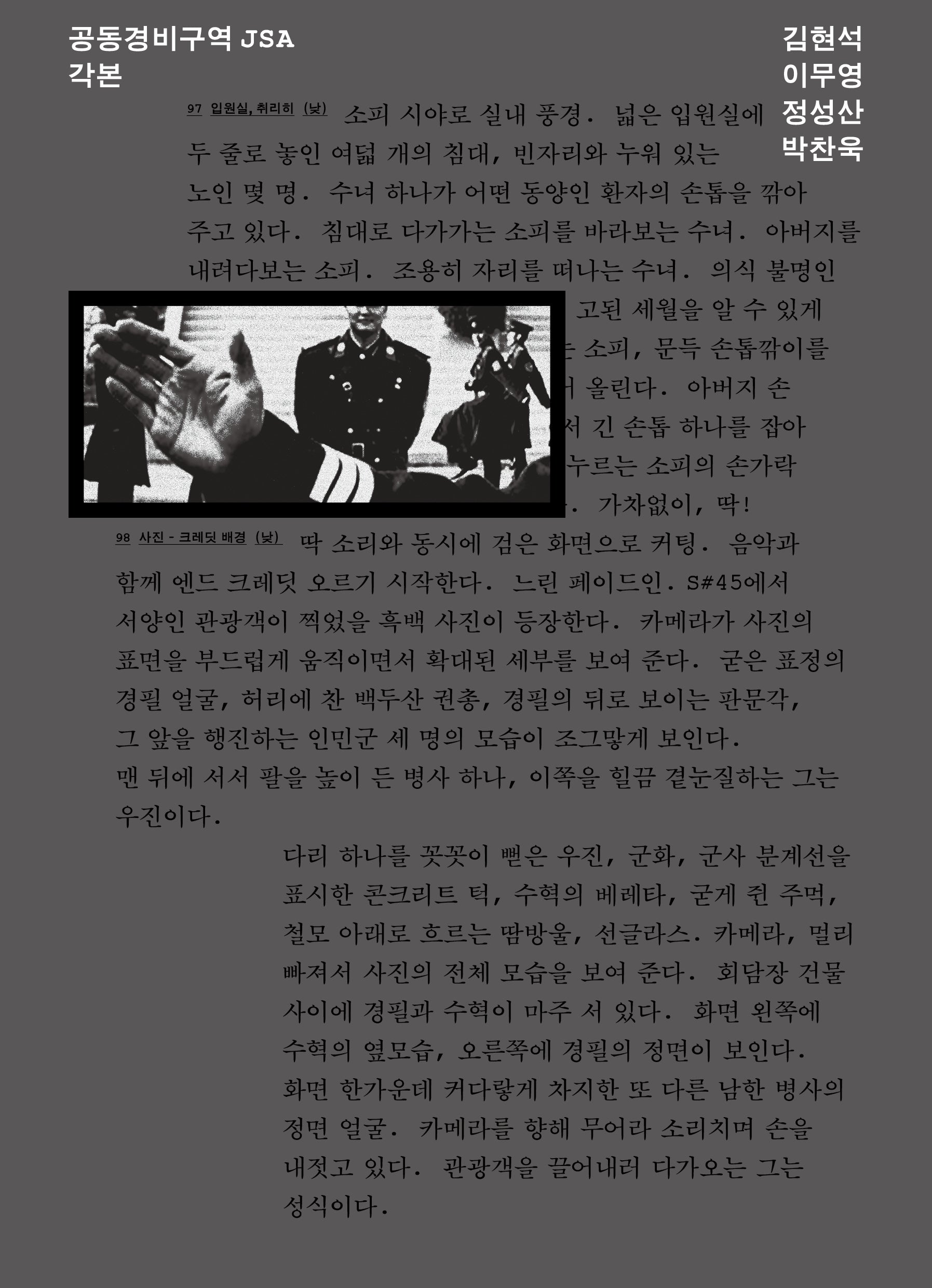 공동경비구역 JSA 각본