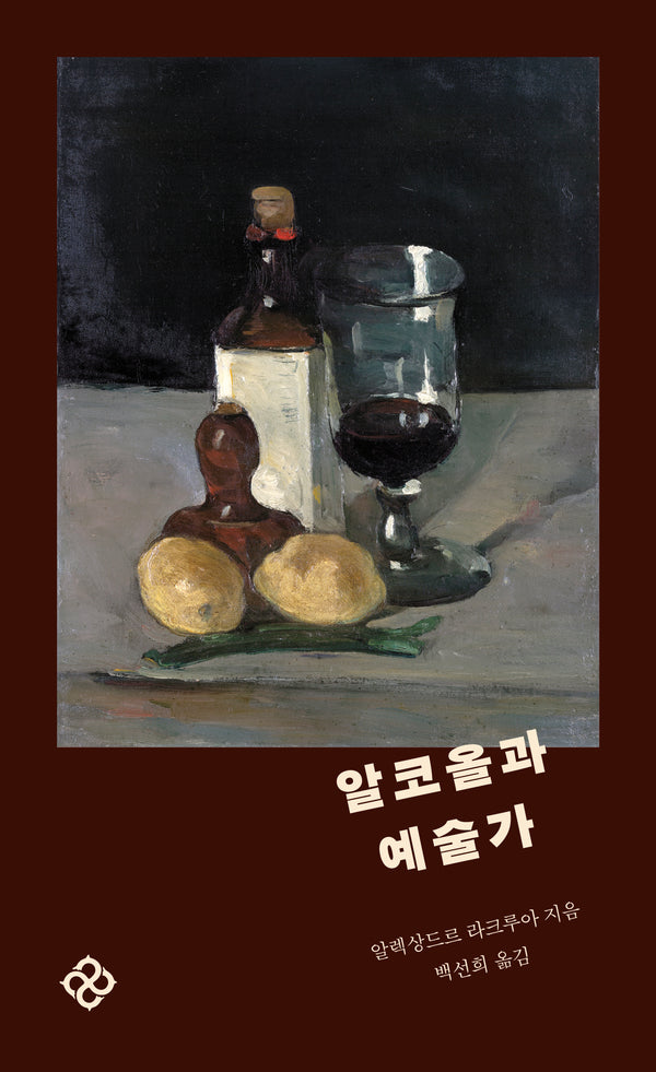 알코올과 예술가