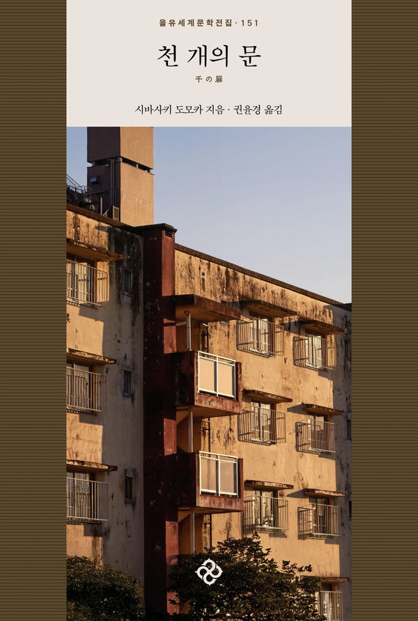 천 개의 문(을유세계문학전집 151)
