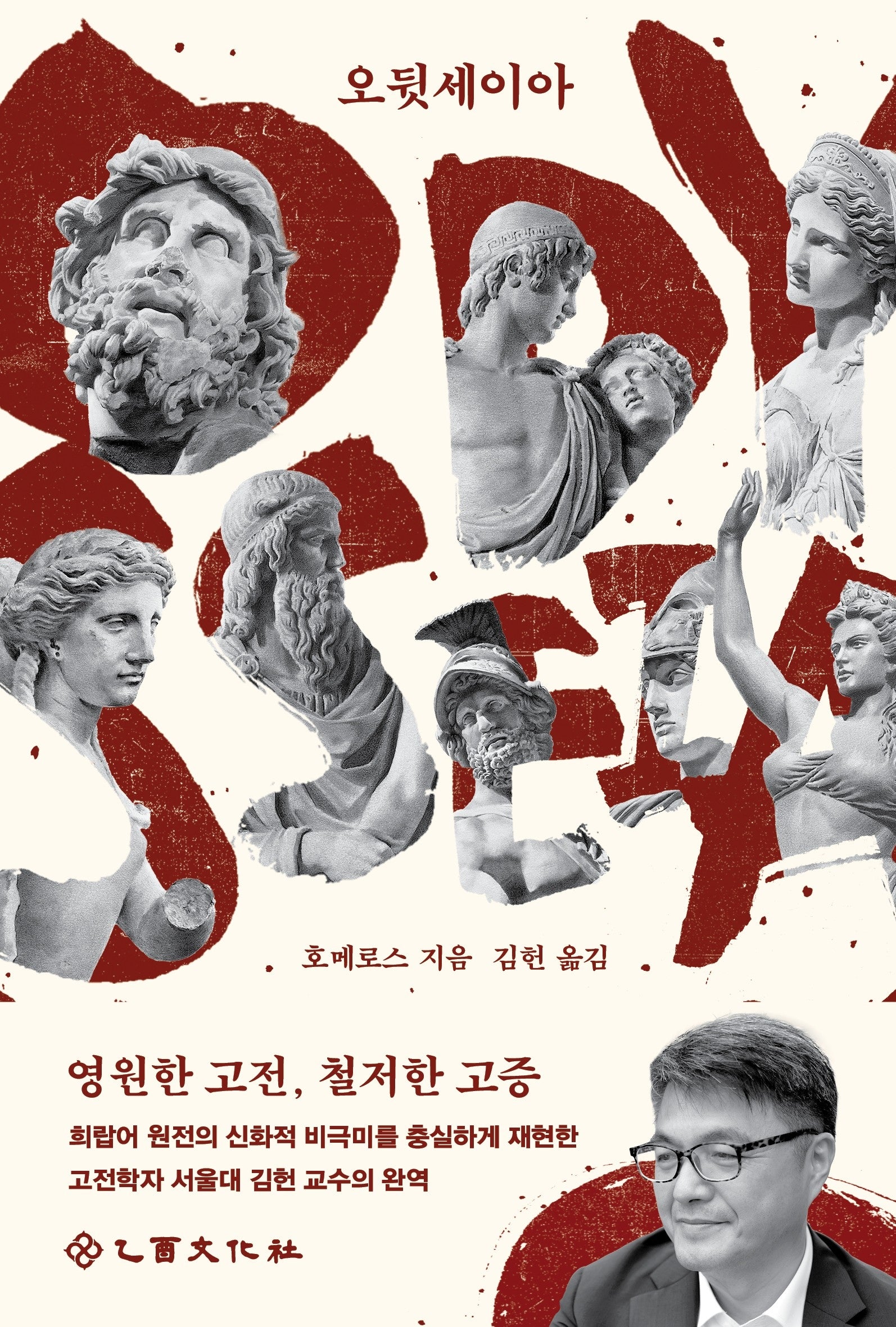 오뒷세이아