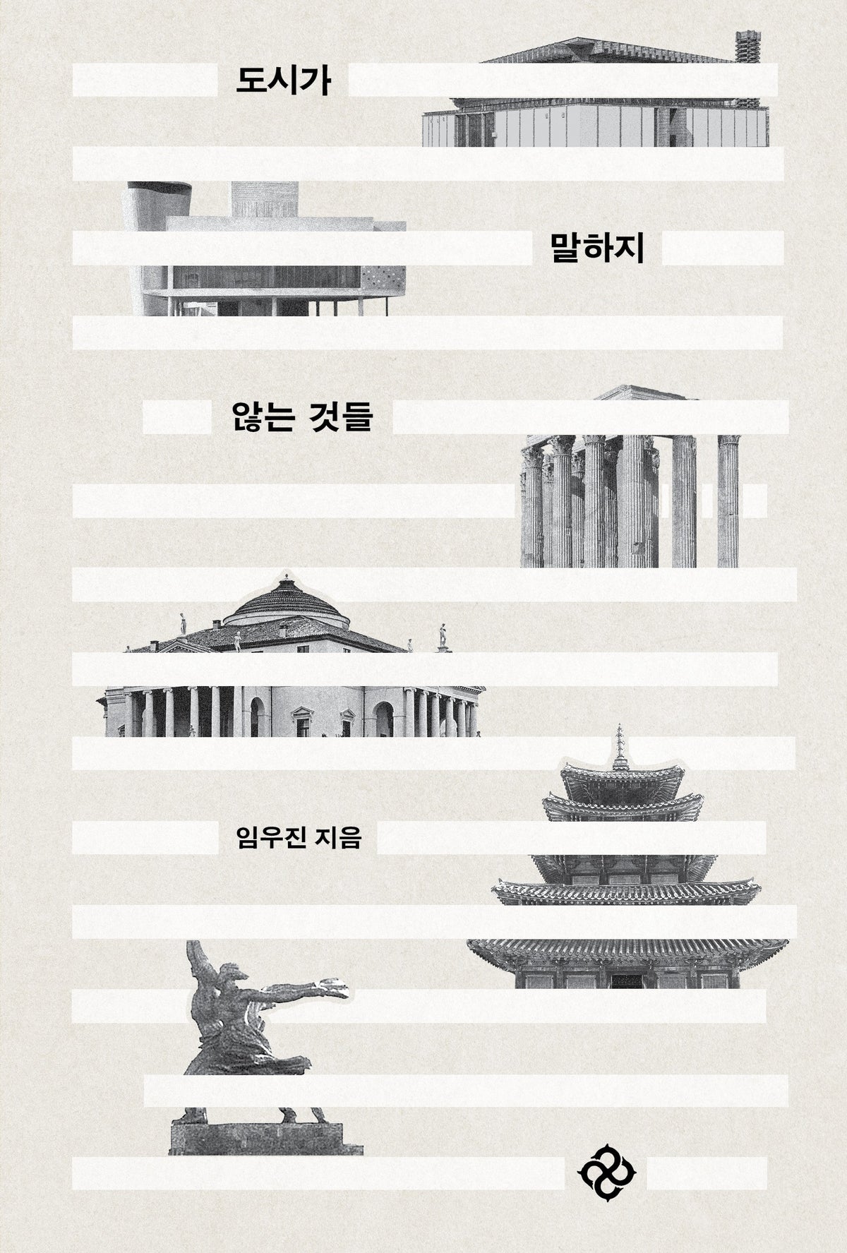 도시가 말하지 않는 것들