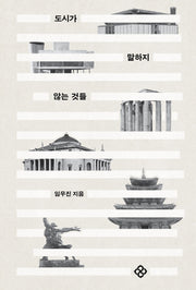 도시가 말하지 않는 것들
