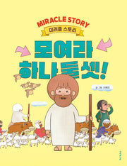 모여라 하나 둘 셋!(미러클 스토리)(양장본 Hardcover)