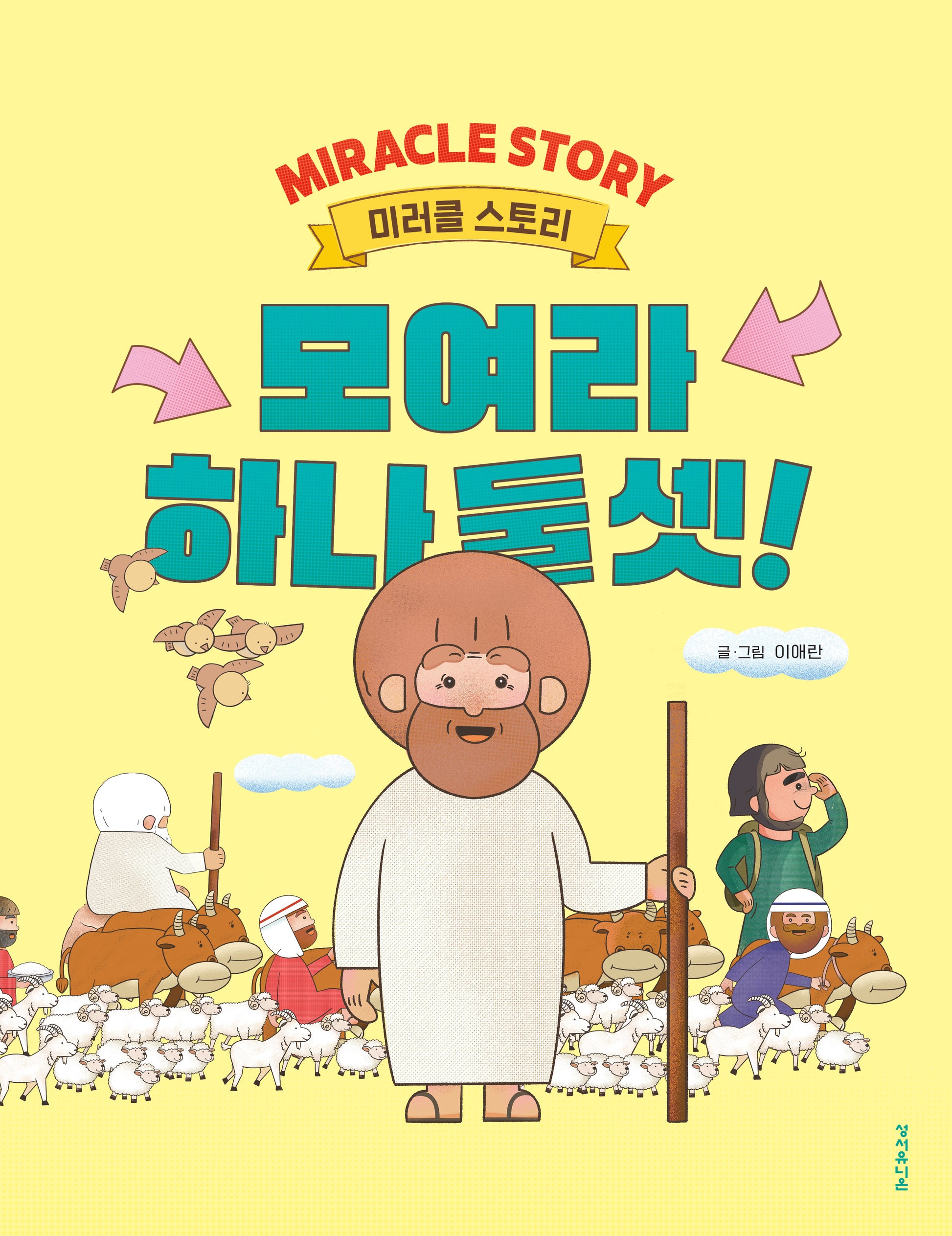 모여라 하나 둘 셋!(미러클 스토리)(양장본 Hardcover)