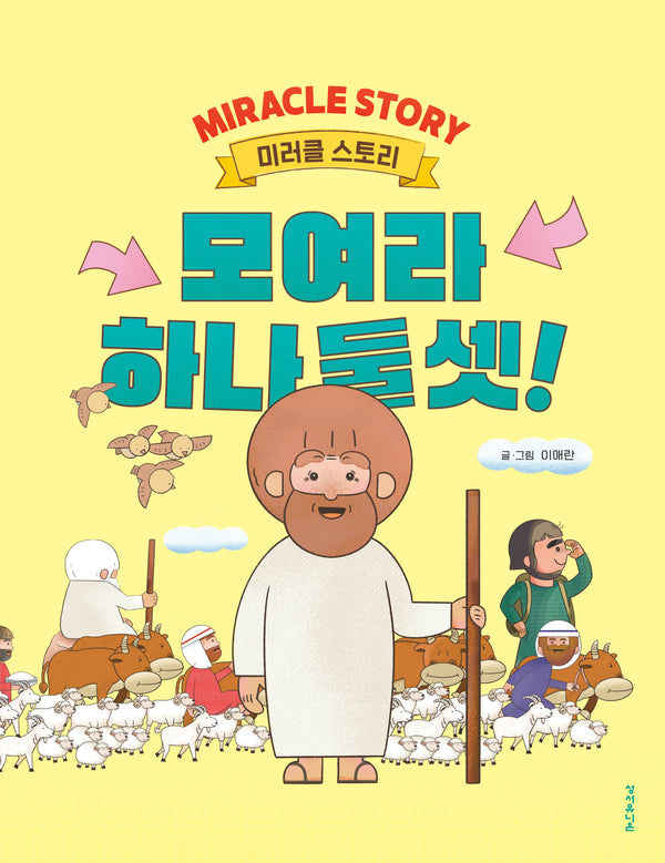 모여라 하나 둘 셋!(미러클 스토리)(양장본 Hardcover)