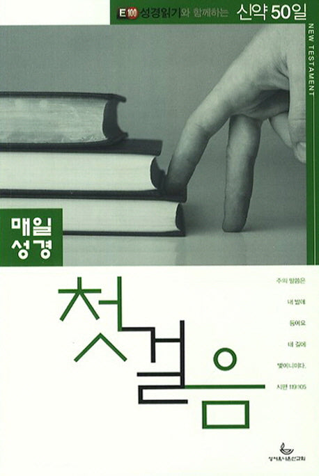 매일성경 첫걸음(신약50일)