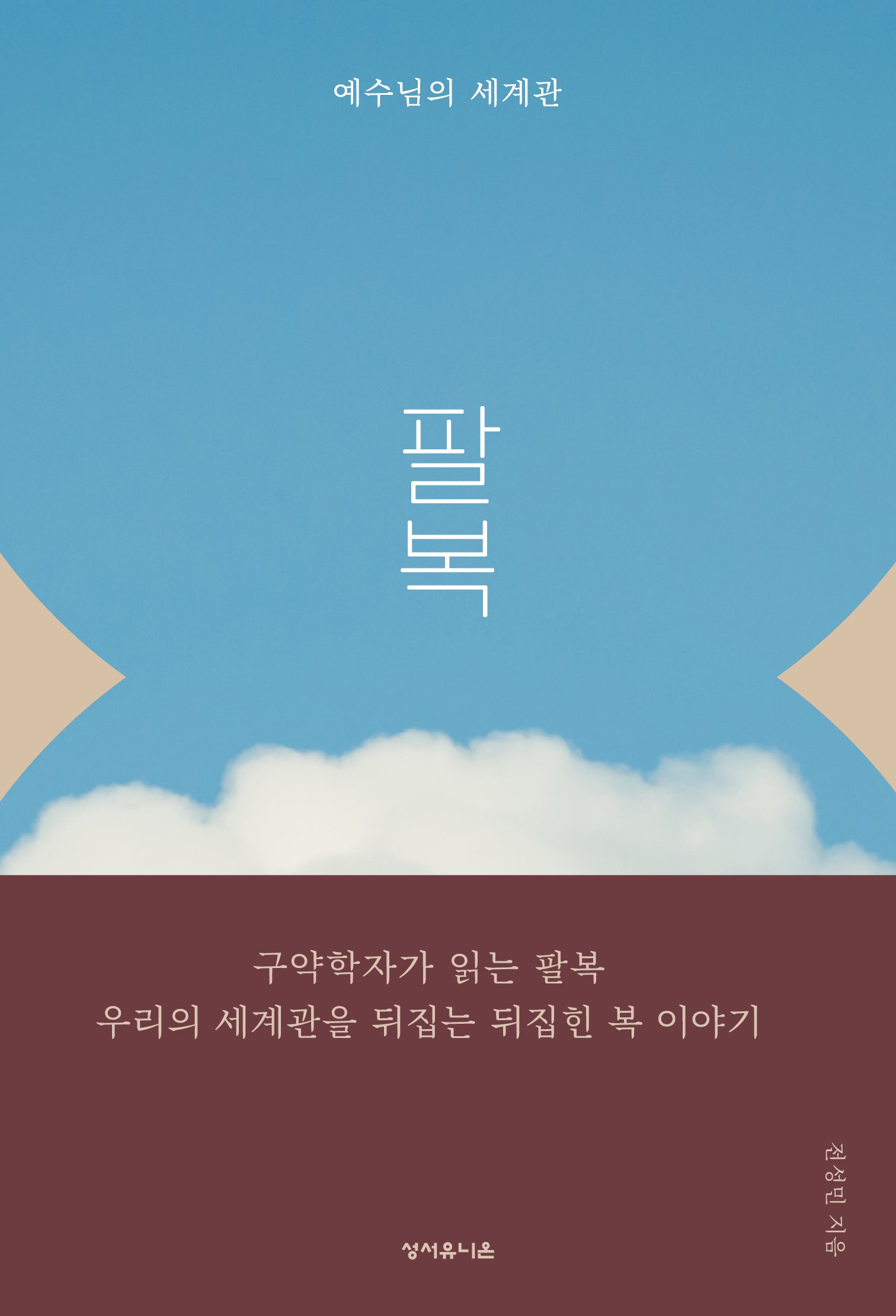 팔복(예수님의 세계관)