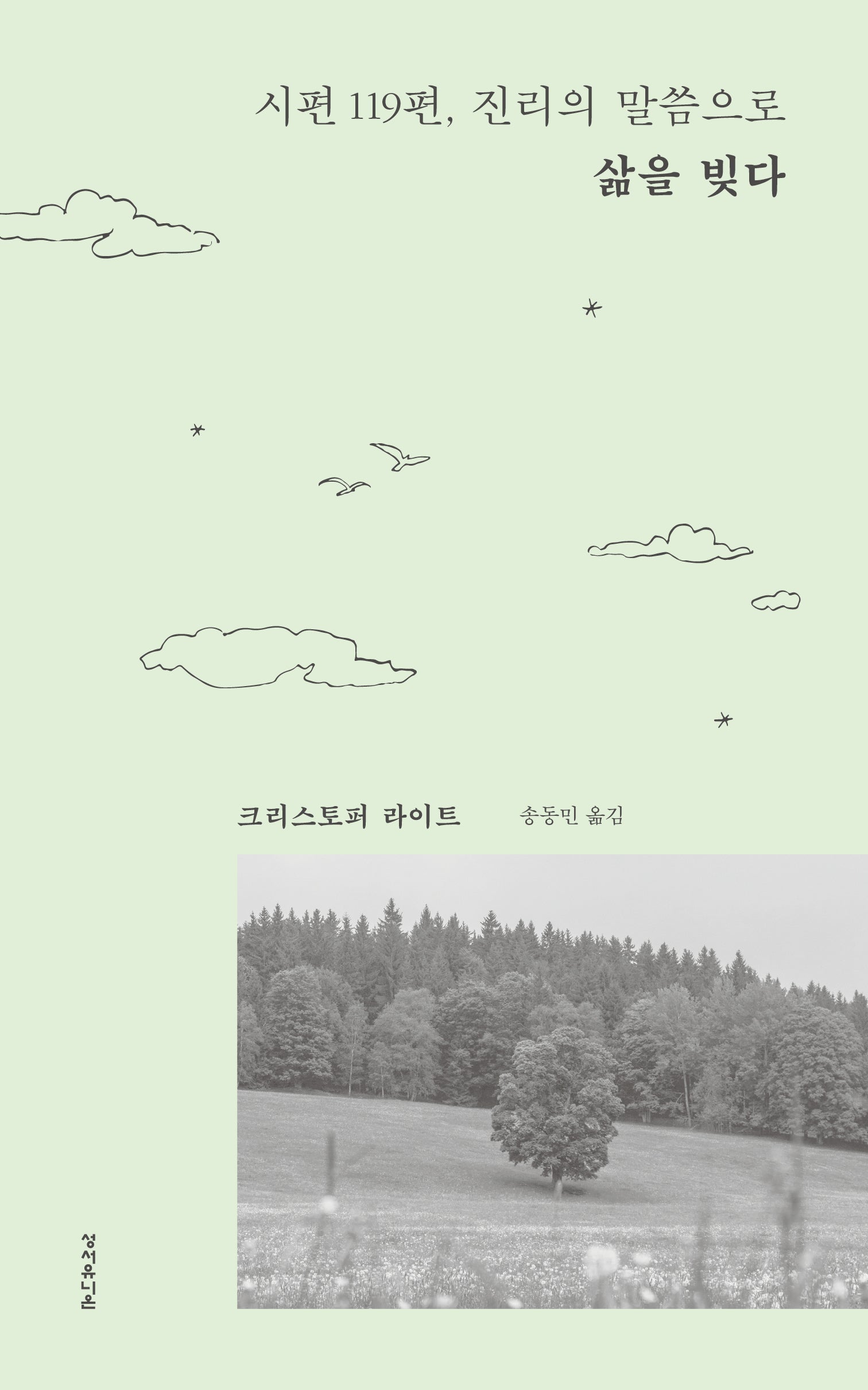 시편 119편, 진리의 말씀으로 삶을 빚다