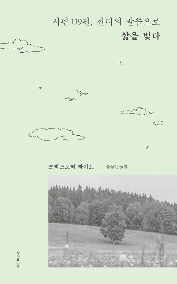 시편 119편, 진리의 말씀으로 삶을 빚다